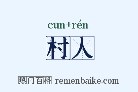 村人是什么意思的图片
